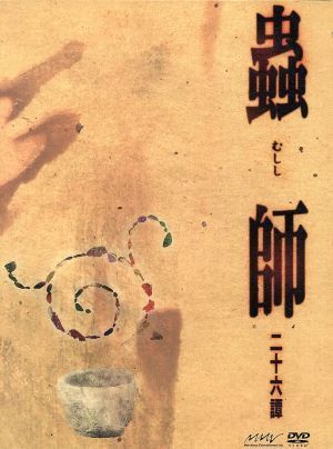 蟲師 二十六譚 DVD Complete BOX 中野裕斗,土井美加,長濱博史[DVD](中古)
