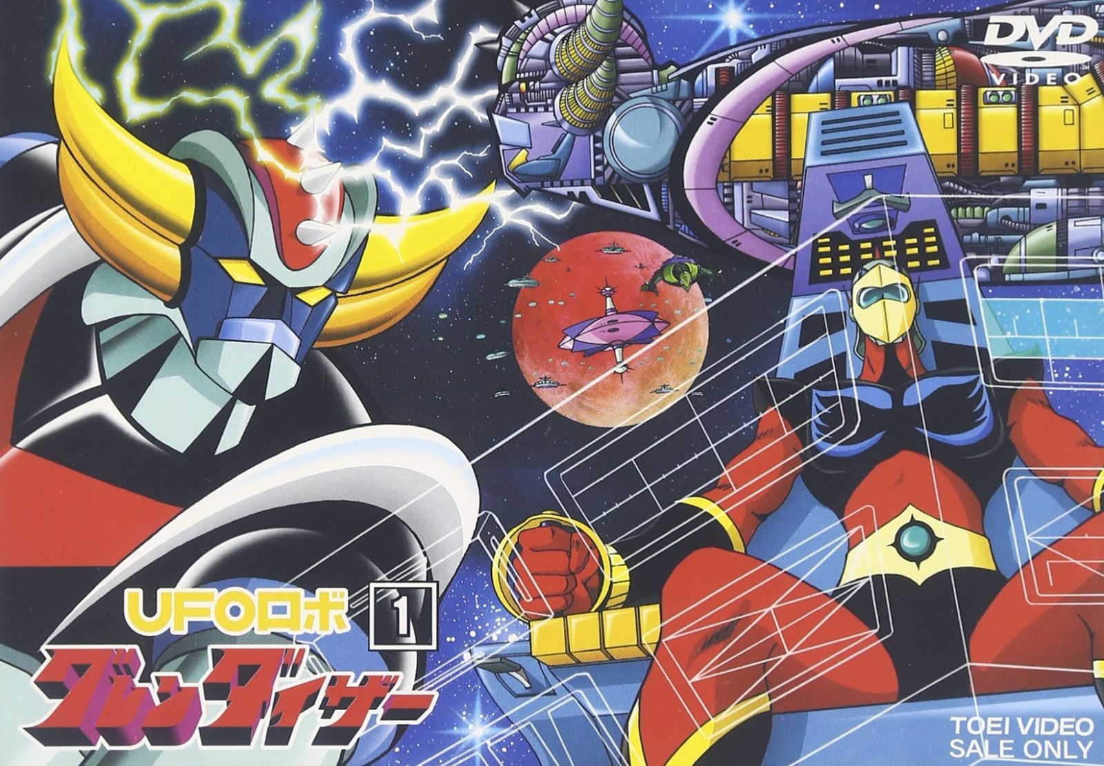 UFOロボ グレンダイザー VOL.1 [DVD] 富山敬,石丸博也,富田耕生(中古)