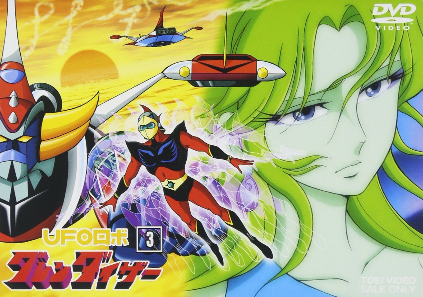 UFOロボ グレンダイザー VOL.3 [DVD] 富山敬,石丸博也,富田耕生(中古)