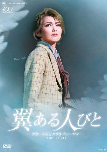 宙組 シアター・ドラマシティ公演DVD『翼ある人びと ―ブラームスとクララ・シューマン―』