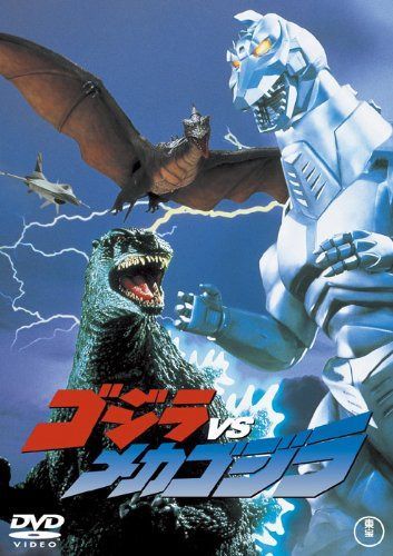 ゴジラVSメカゴジラ [60周年記念版]