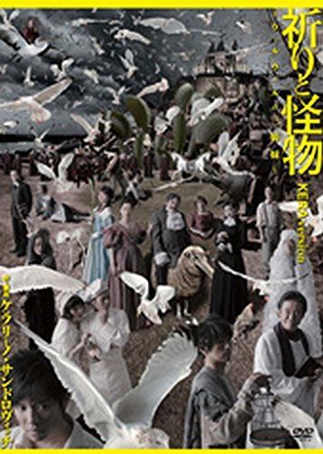 祈りと怪物~ウィルヴィルの三姉妹~ KERAバージョン [DVD] 15,496円