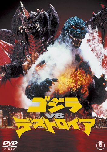 ゴジラVSデストロイア [60周年記念版]