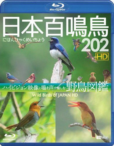 シンフォレストBlu-ray 日本百鳴鳥 202 HD ハイビジョン映像と鳴き声で愉しむ野鳥図鑑