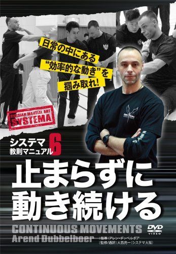 システマ教則マニュアル 第6巻 止まらずに動き続ける [DVD]