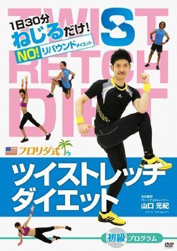 ツイストレッチダイエットDVD　初級【MISS WORLD 公認トレーニング】