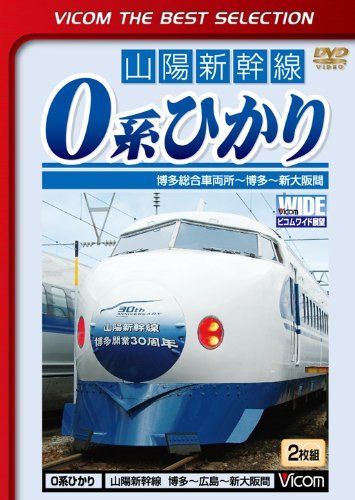 ビコムベストセレクション 0系ひかり 博多総合車両所~博多~新大阪間 [DVD]