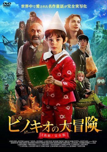 ピノキオの大冒険 (2枚組/完全版) [DVD]