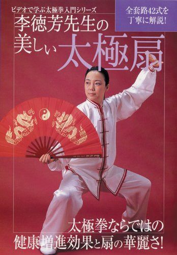 ビデオで学ぶ太極拳入門シリーズ 李徳芳先生の美しい太極扇 [DVD]