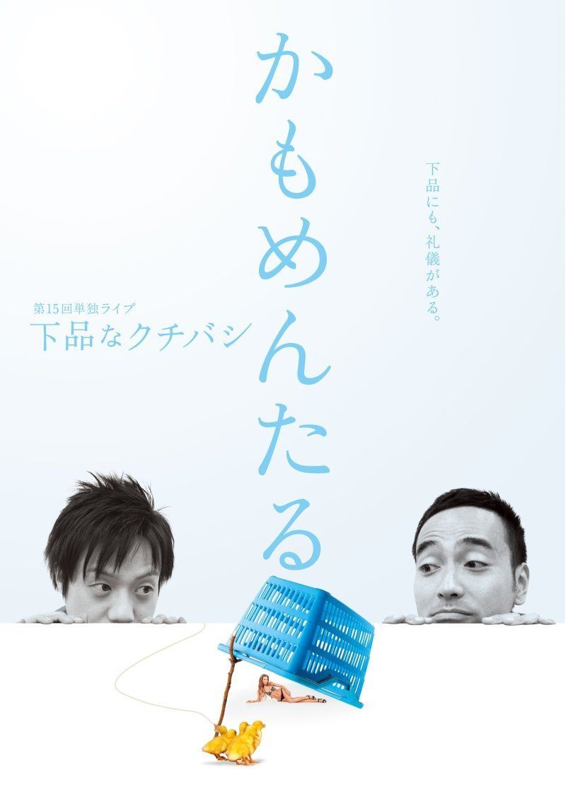 かもめんたる単独ライブ「下品なクチバシ」 [DVD]