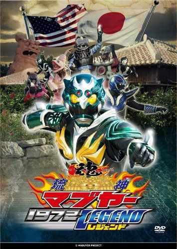 琉神マブヤー 1972 レジェンド [DVD]