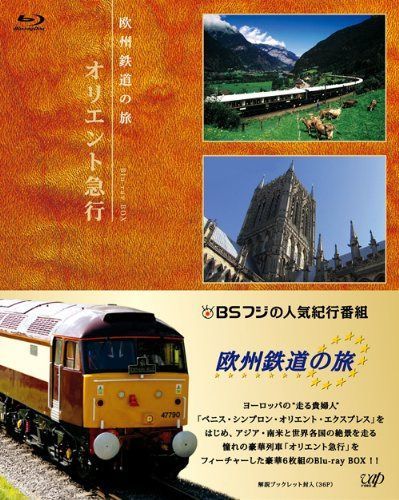欧州鉄道の旅 オリエント急行 Blu-ray BOX