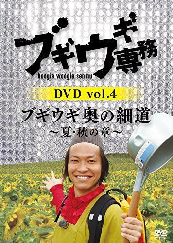 ブギウギ専務 vol.4「ブギウギ 奥の細道」~夏・秋の章~(本編2枚組) [DVD]