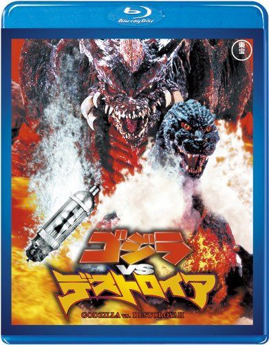 ゴジラvsデストロイア 【60周年記念版】 [Blu-ray]