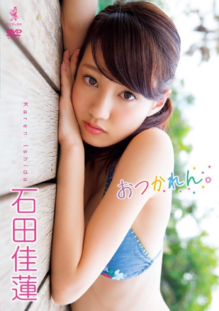 石田佳蓮 おつかれん。 [DVD]