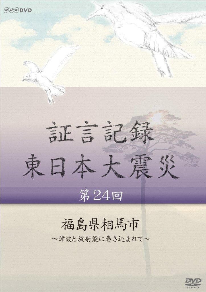 【中古】「未使用品」証言記録 東日本大震災 第24回 福島県相馬市 ~津波と放射能に巻き込まれて~ [DVD] DVD 証言記録 東日本大震災 第24回 福島県相馬市 ~津波と放射