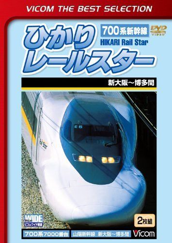 ビコムベストセレクション ひかりレールスター 新大阪~博多間 [DVD]