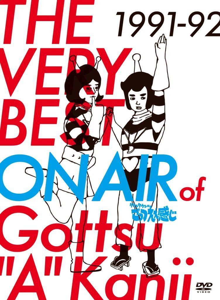 THE VERY BEST ON AIR of ダウンタウンのごっつええ感じ 1991-92 [DVD]
