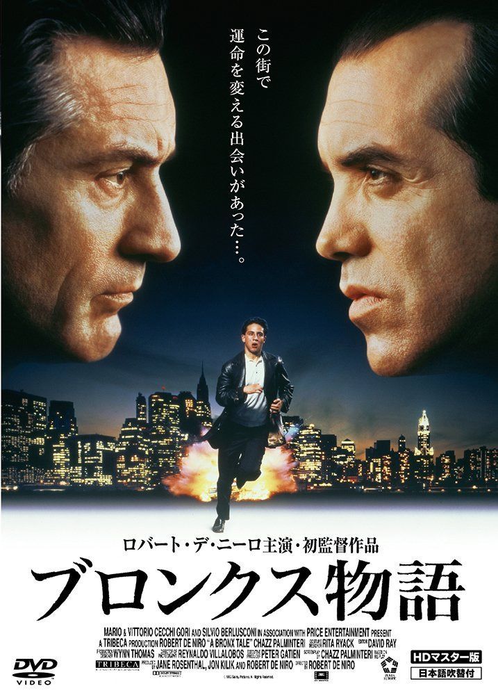 ブロンクス物語 HDマスター版 [DVD]