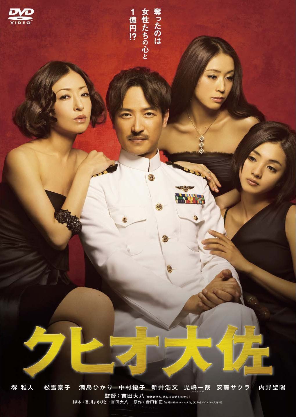 クヒオ大佐<廉価版> [DVD]