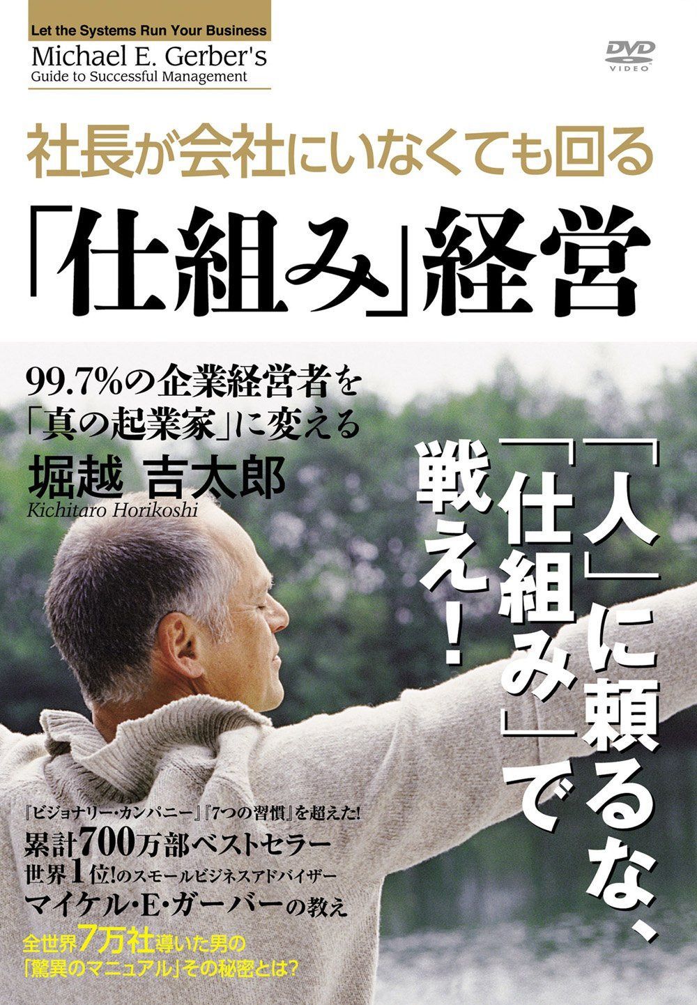 ガーバー流 社長がいなくても回る「仕組み」経営 [DVD]