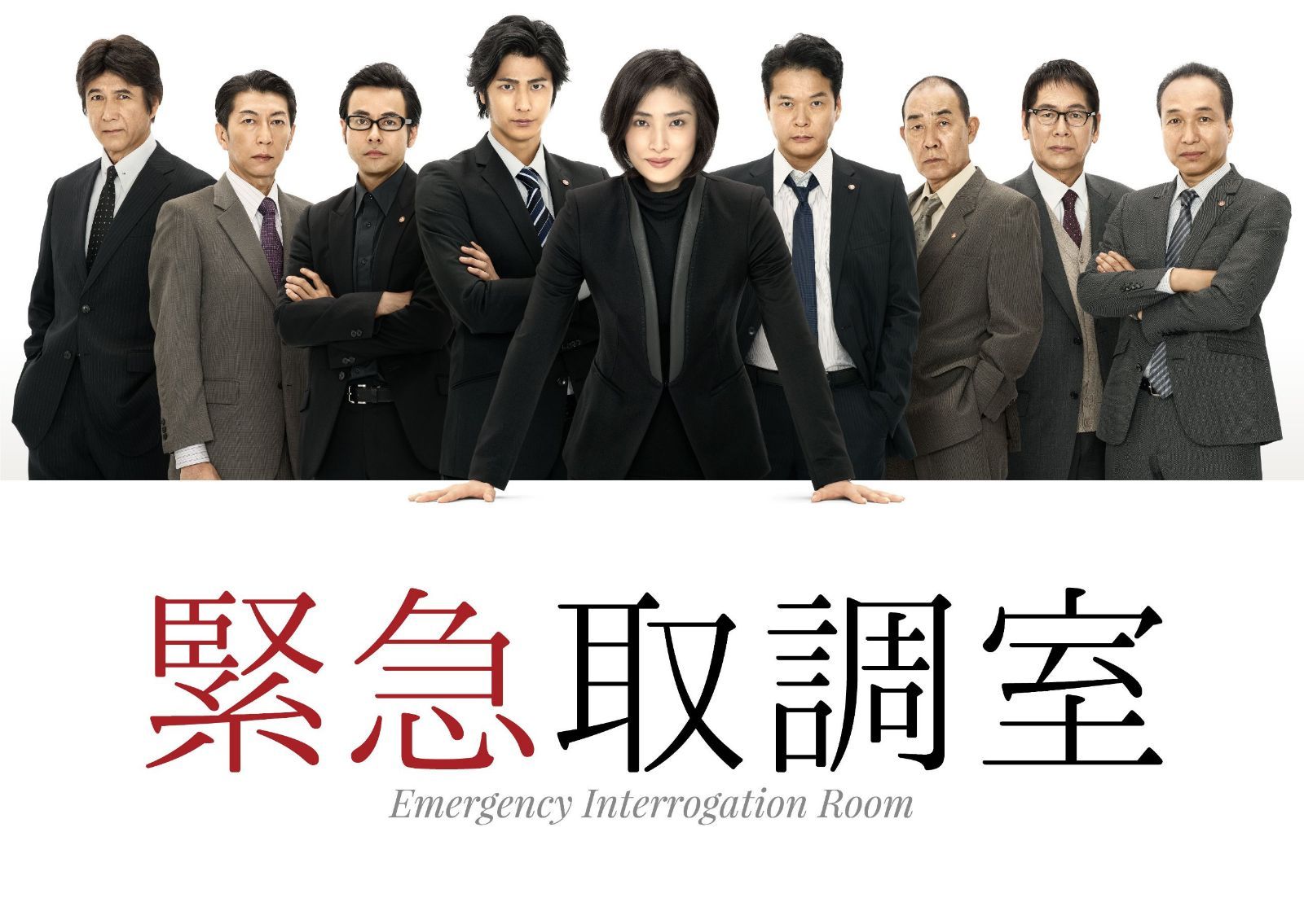 緊急取調室 Blu-ray BOX