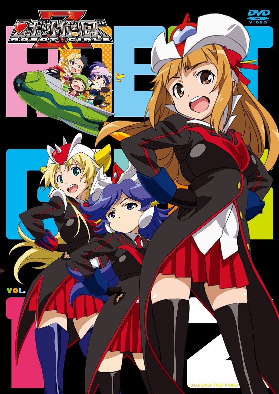 ロボットガールズZ VOL.1 [DVD]