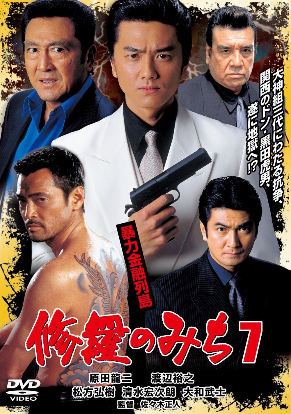 修羅のみち7 暴力金融列島[DVD]