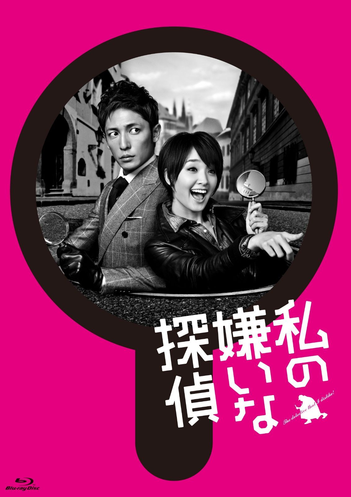 私の嫌いな探偵 Blu-ray BOX