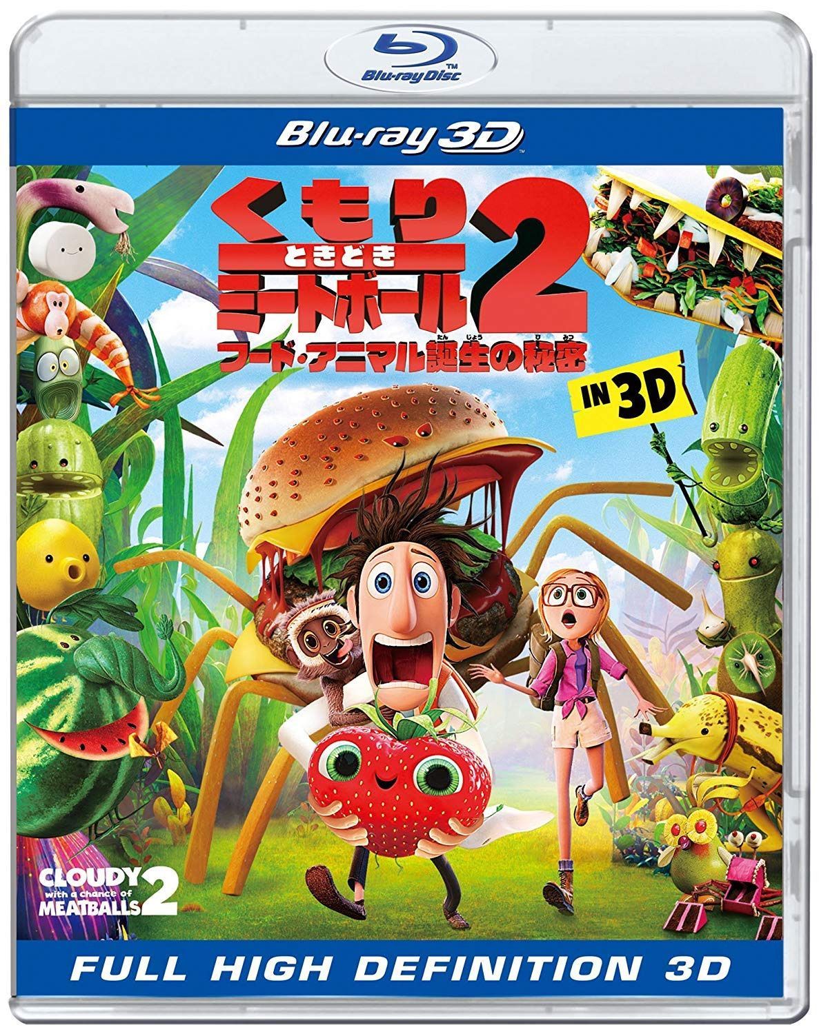 くもりときどきミートボール2 フード・アニマル誕生の秘密 IN 3D [Blu-ray]