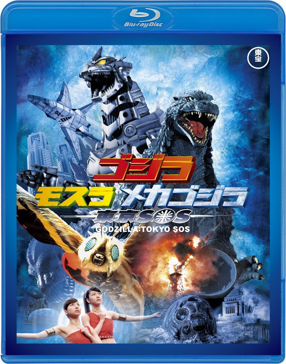 ゴジラ×モスラ×メカゴジラ 東京SOS 【60周年記念版】 [Blu-ray]