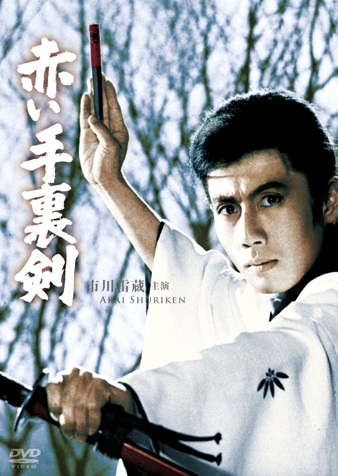 赤い手裏剣 [DVD]