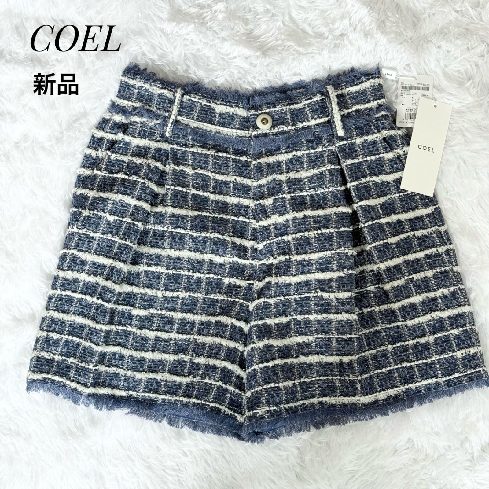 新品タグ付き　COEL コエル ツイード　ショートパンツ SIZE38 ブルー　日本製　定価37,400円