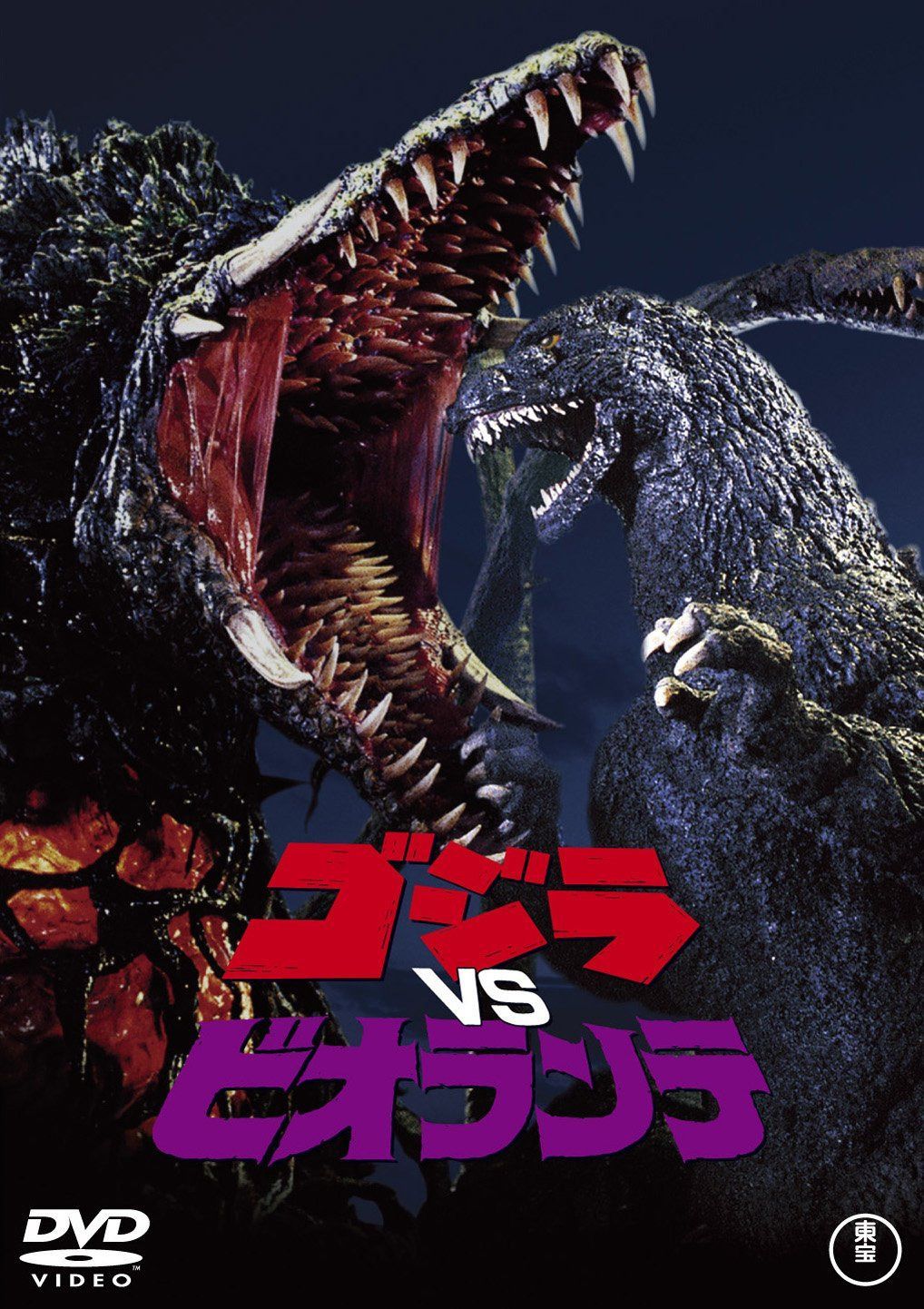 ゴジラvsビオランテ [60周年記念版]