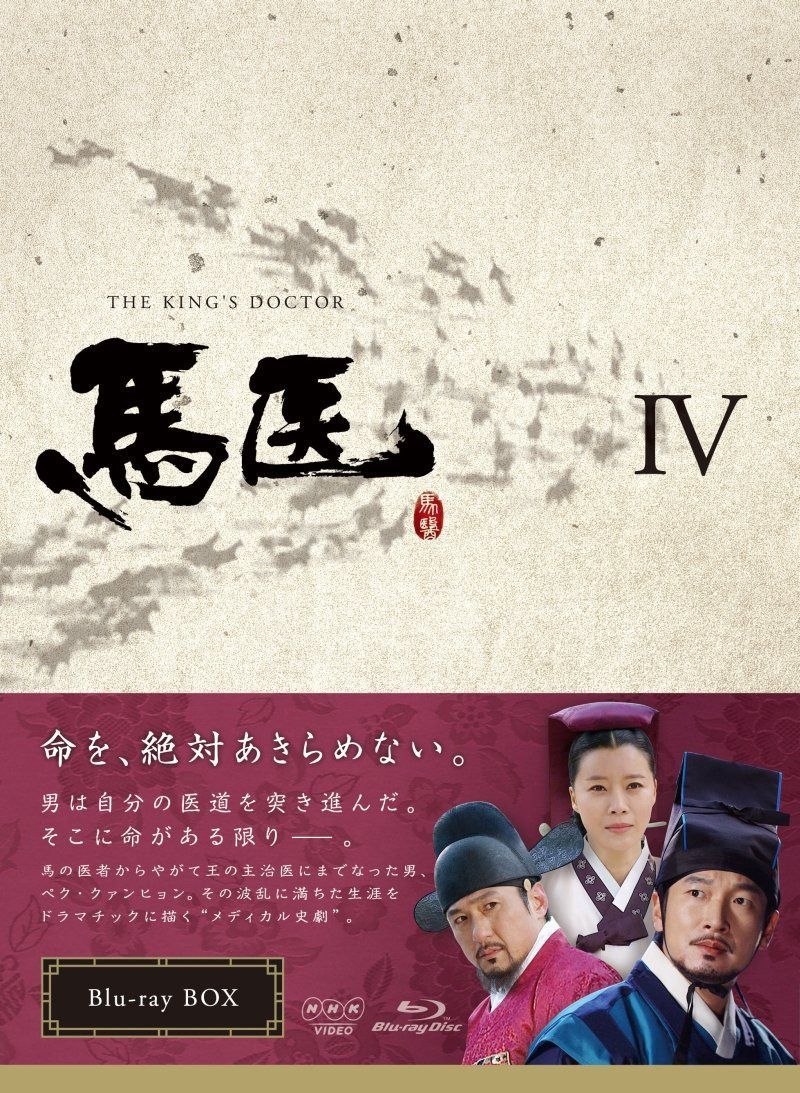馬医 Blu-ray BOX IV