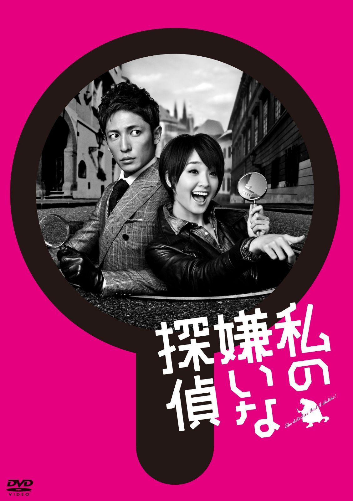 私の嫌いな探偵 DVD-BOX