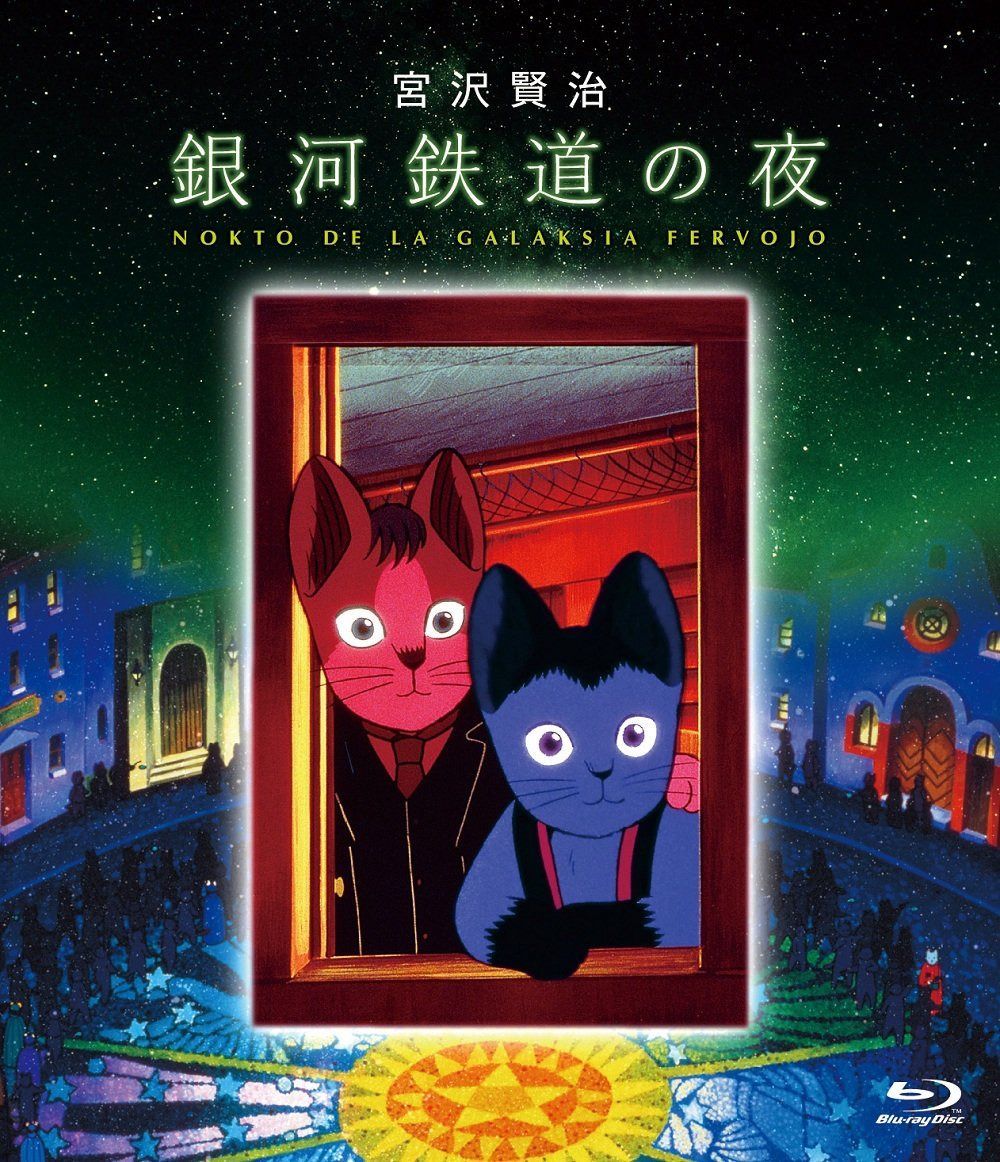 銀河鉄道の夜 [Blu-ray]