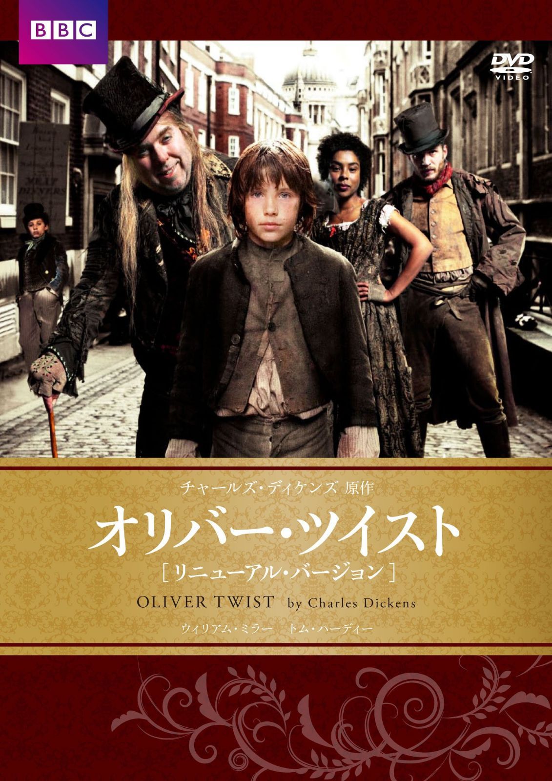 オリバー・ツイスト BBCリニューアル・バージョン チャールズ・ディケンズ原作 [DVD]