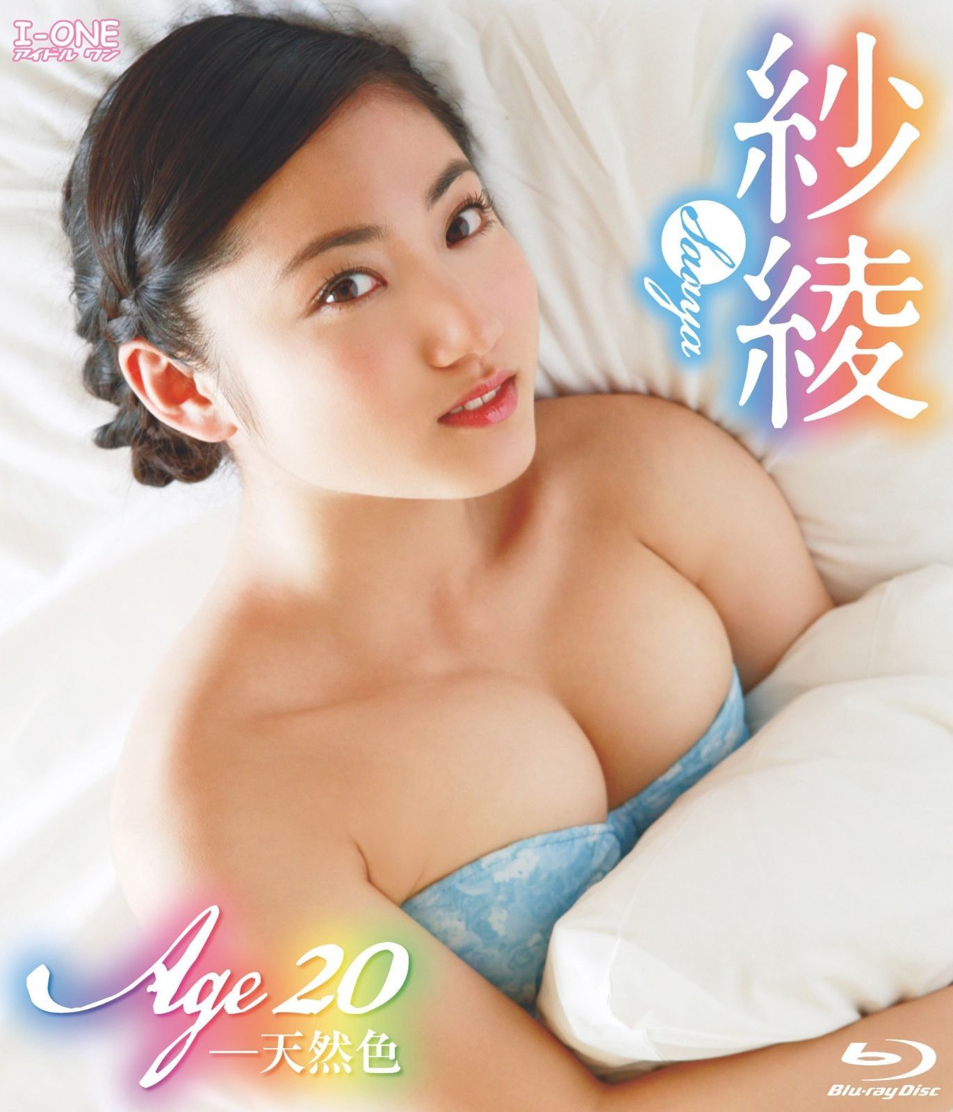 紗綾 Age20-天然色 [Blu-ray]