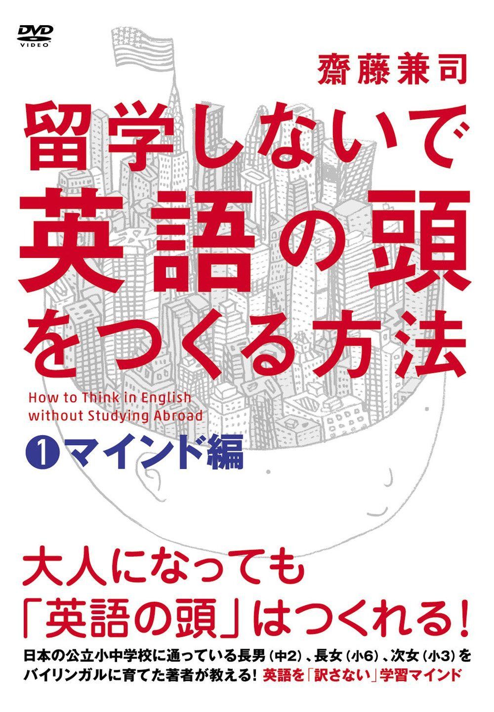 留学しないで「英語の頭」を作る方法 マインド編 [DVD]