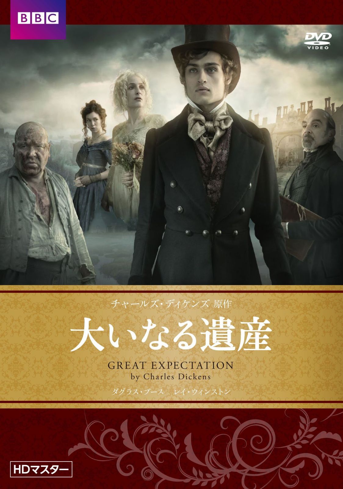 大いなる遺産 チャールズ・ディケンズ原作 HDマスター [DVD] 7,121円