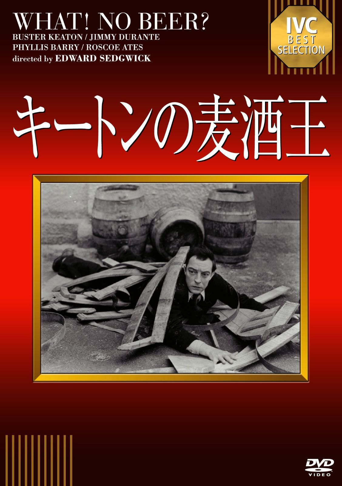キートンの麦酒王 [DVD]