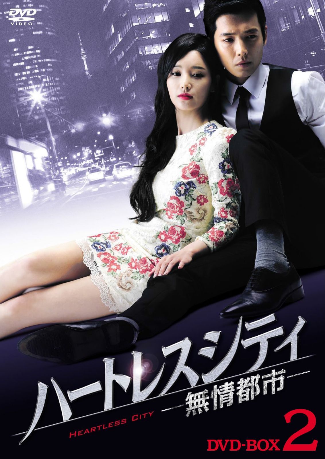 ハートレスシティ~無情都市~ DVD-BOX2