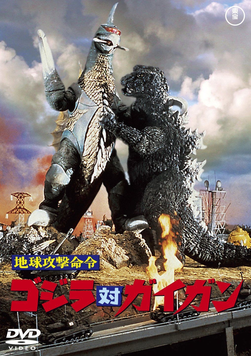 地球攻撃命令 ゴジラ対ガイガン 【60周年記念版】 [DVD]