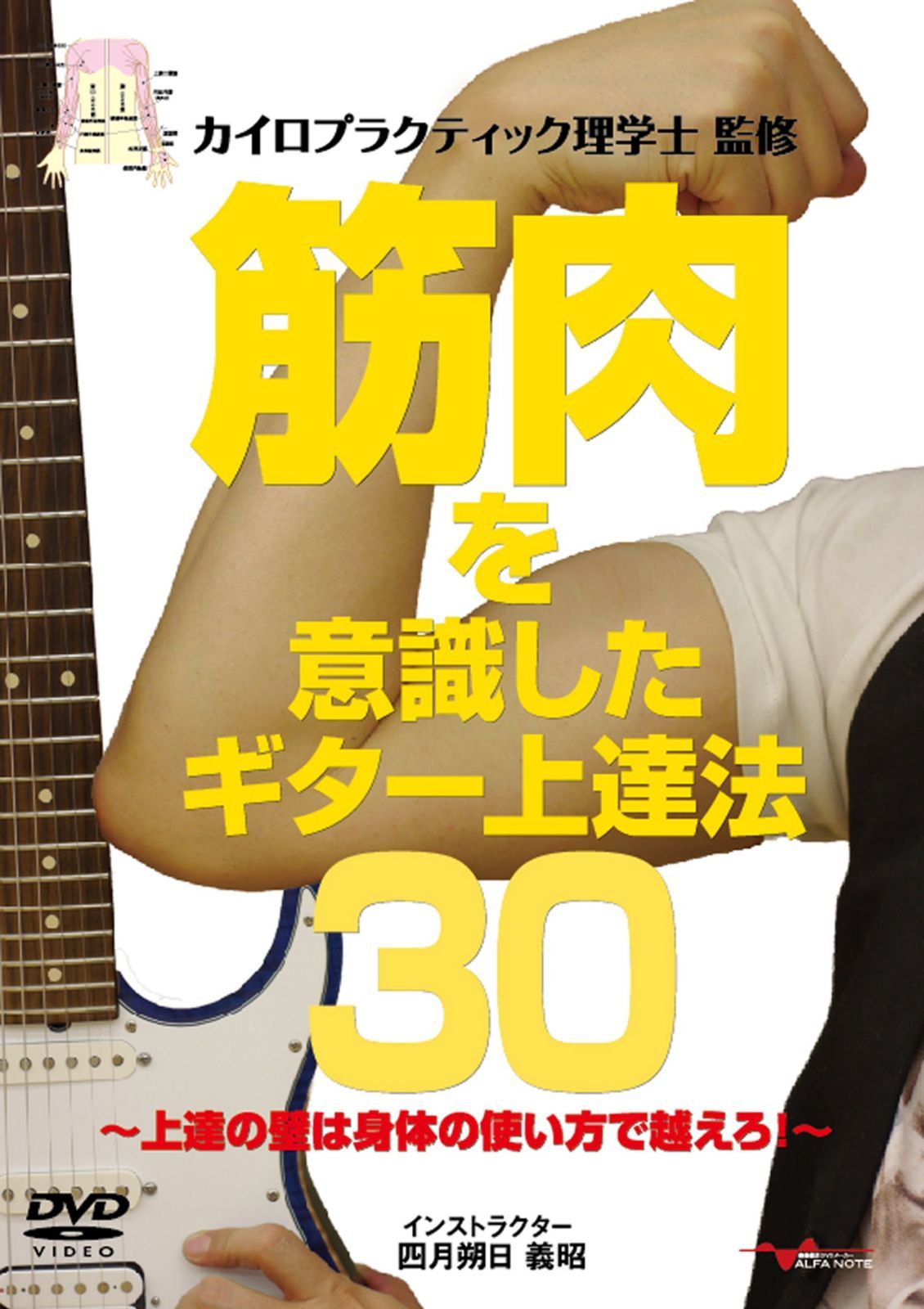筋肉を意識したギター上達法30 ~上達の壁は身体の使い方で越えろ!~ [DVD]