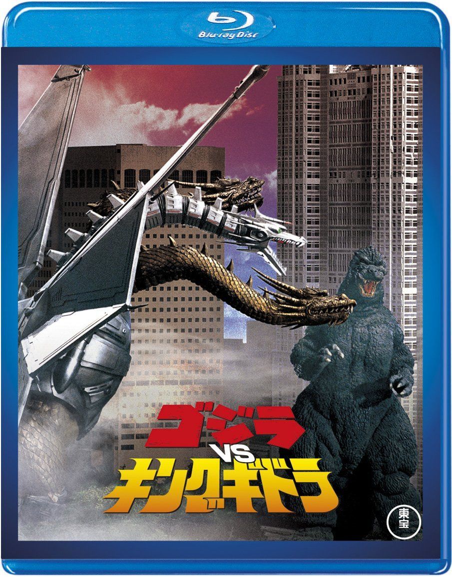 ゴジラvsキングギドラ 【60周年記念版】 [Blu-ray]