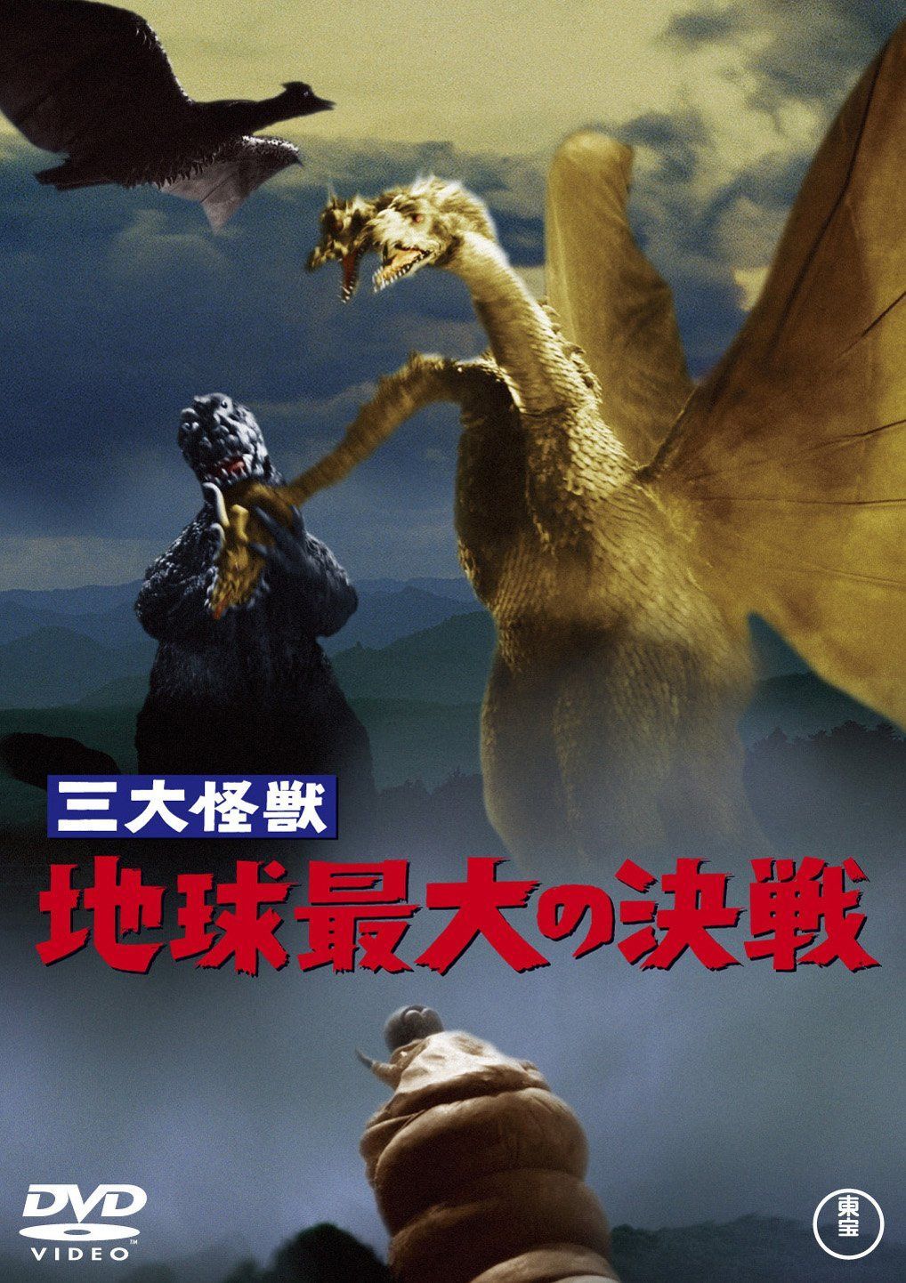 三大怪獣 地球最大の決戦 [60周年記念版]
