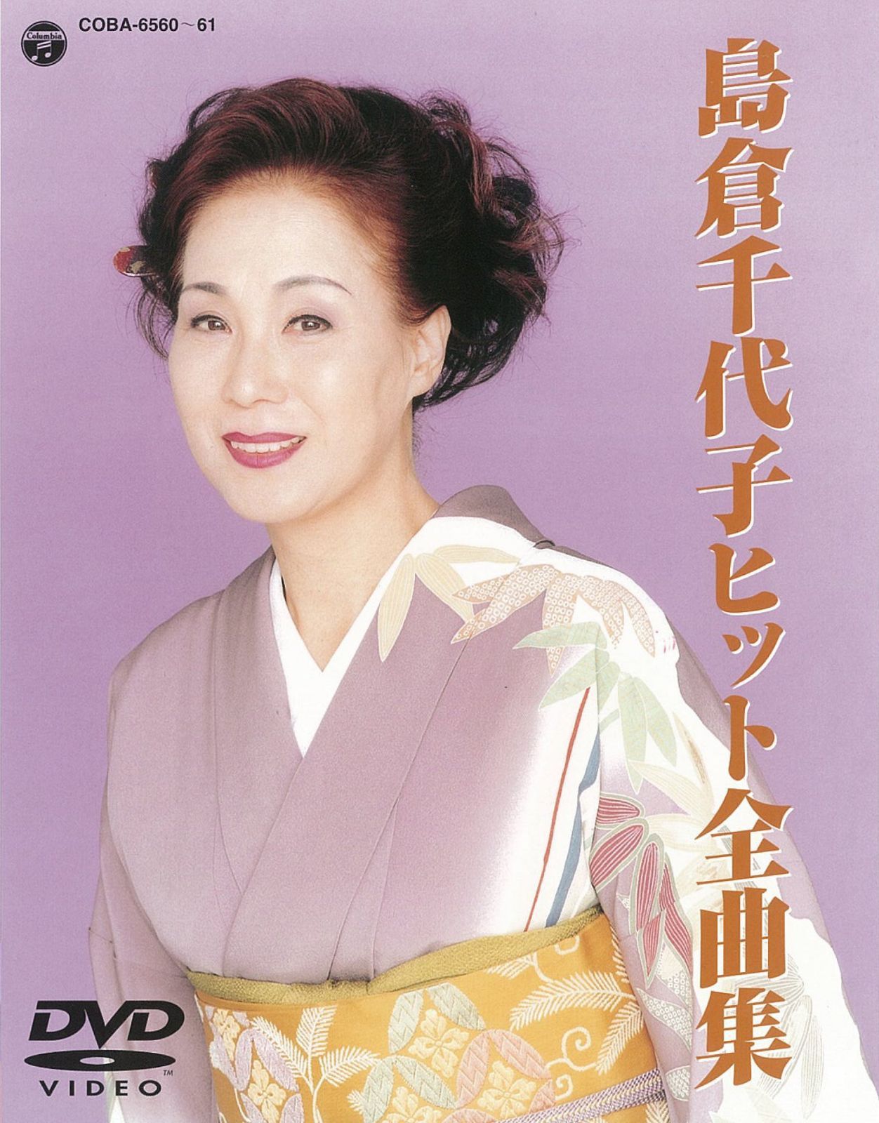 島倉千代子ヒット全曲集 [DVD]