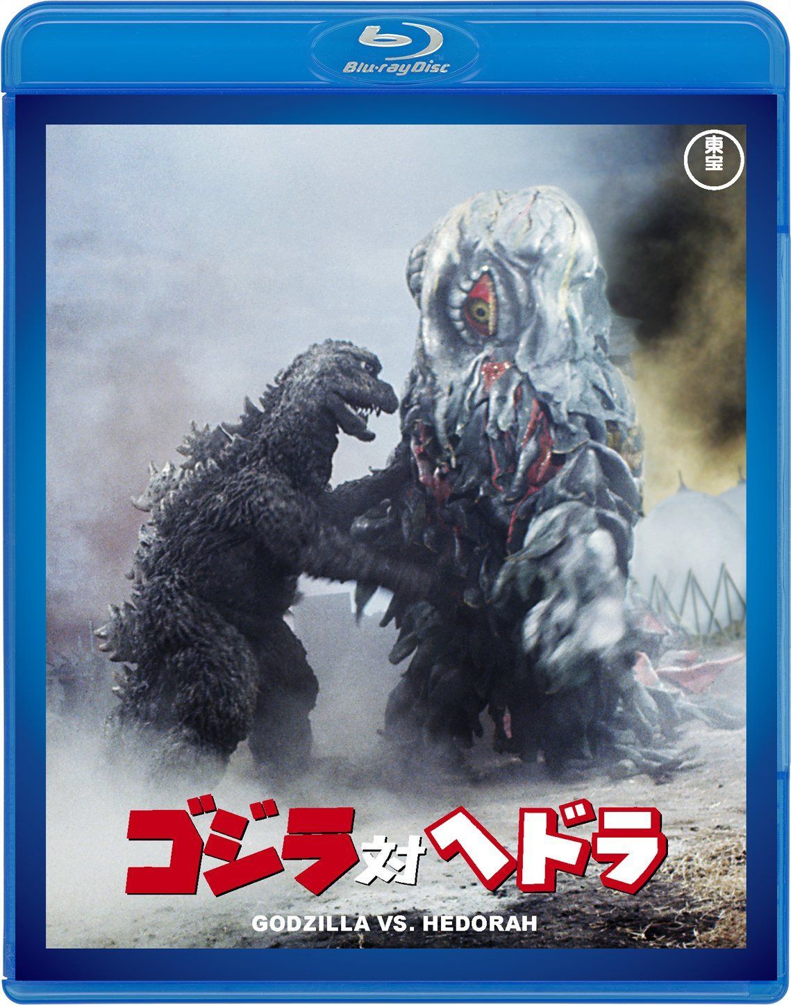 ゴジラ対ヘドラ 【60周年記念版】 [Blu-ray]