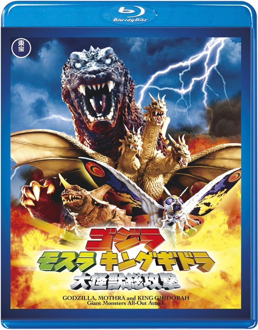ゴジラ モスラ キングギドラ 大怪獣総攻撃 【60周年記念版】 [Blu-ray]